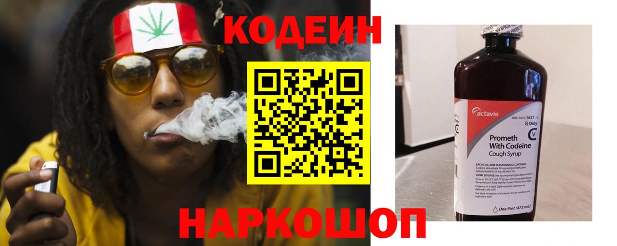 Кодеин напиток Lean (лин)  Вход с VPN  Боровичи 